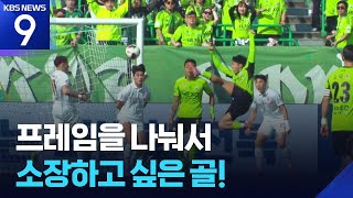 ‘평범함은 거부한다’ 이동준의 환상 ‘가위차기 슛’…이달의 골 선정 [9시 뉴스] / KBS  2026.04.14.