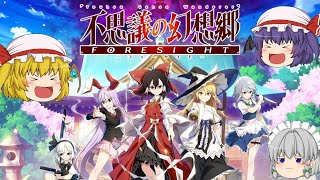 【不思議の幻想郷 -FORESIGHT-】三妖精の悪戯から始まる物語！霊夢の運命や如何に！？【ゆっくり実況】パート1