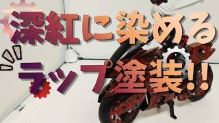 【簡単】ラップ塗装で深紅のブーストバイクに！初心者でもできるキャンディ風塗装　#30MM　#プラモデル　#ラップ塗装