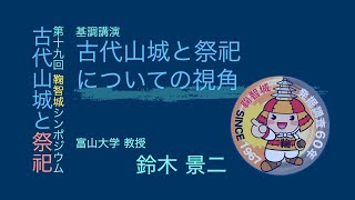 鞠智城シンポジウム2025 基調講演「古代山城と祭祀についての視角」鈴木景二 Gig 1/4