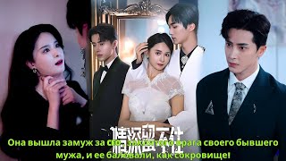 Она вышла замуж за CEO , заклятого врага своего бывшего мужа, и ее баловали, как сокровище!