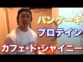 【カフェドシャイニー】自宅でダイエットスイーツを作る新企画!