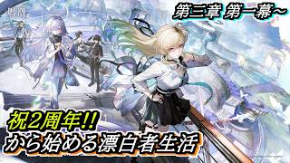 【#鳴潮】入学！スタートーチ学園へ！いよいよ推しキャラが登場！？#潮汐任務 第三章第一幕～ 2周年記念日から始める漂泊者生活14日目 #wutheringwaves