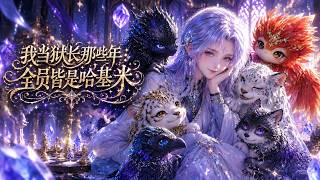 MULTISUB📢新番上线《我当狱长那些年：全员皆是哈基米》#最新漫剧 #漫剧合集 #一口气看完 #动漫 #anime #AI漫剧 #破晓动漫社