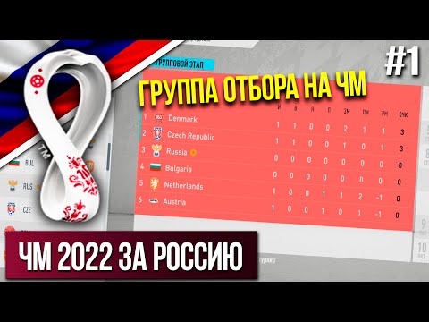 ЧЕМПИОНАТ МИРА В КАТАРЕ 2022 ЗА СБОРНУЮ РОССИИ В FIFA 20 | ОТБОР #1 | Карьера за сборную