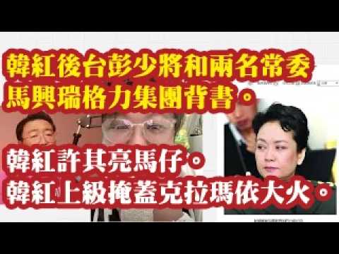 韩红后台彭少将和两名常委，马兴瑞格力集团背书。韩红是许其亮的马仔。韩红老上级下令掩盖克拉玛依大火。 2026-07-05 00:10
