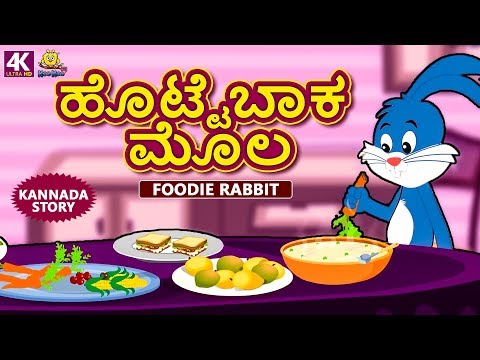 Kannada Moral Stories for Kids - ಹೊಟ್ಟೆಬಾಕ ಮೊಲ | Fooodie Rabbit | Kannada Fairy Tales | Koo Koo TV