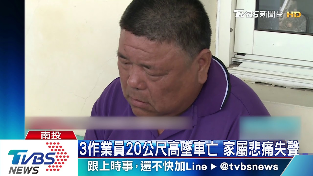 3作業員20公尺高墜地亡 家屬悲痛失聲