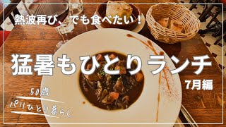 【50歳パリひとり暮らし】7月も猛暑のパリで、暑さに負けず好きなものを食べる!