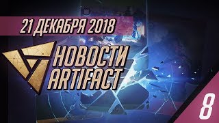 Новости Artifact #8 - Рейтинг, Халява, Баланс и Опыт