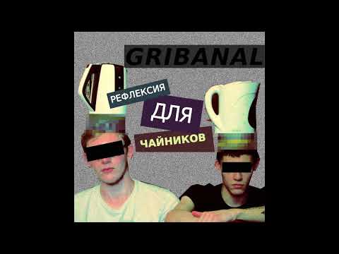 Gribanal - Для Мужика
