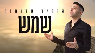 אופיר סלומון - שמש Ofir Salomon