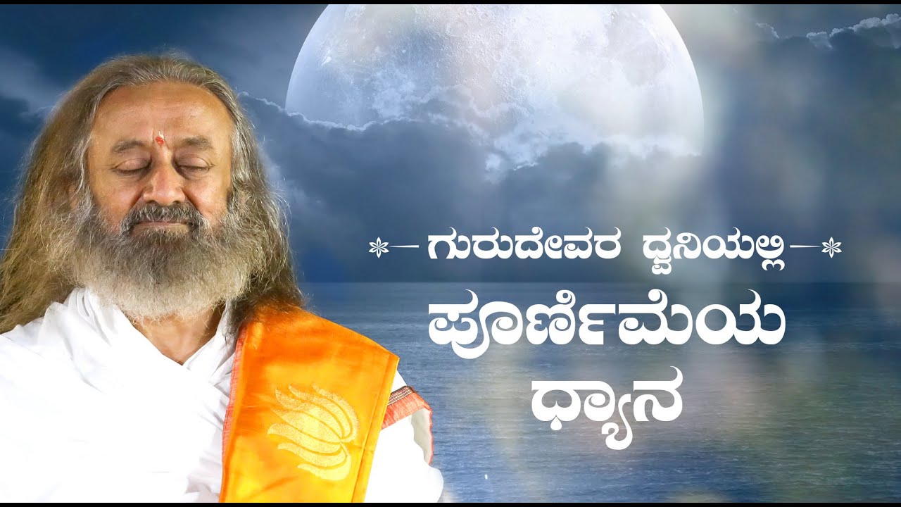 ಪೂರ್ಣಿಮೆಯ ಧ್ಯಾನ