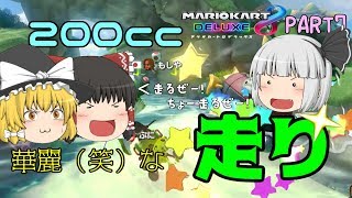 【マリオカート8DX】200ccで魅せる（笑）プレイ!! PART7【ゆっくり実況】