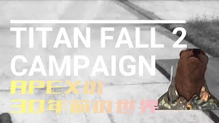 APEX30年前の戦争に参加してくるわ05【TITANFALL2】
