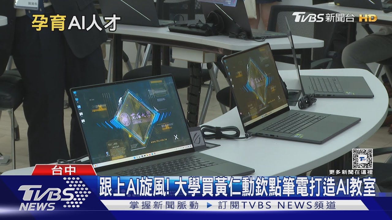 跟上AI旋風!大學買黃仁勳欽點筆電打造AI教室