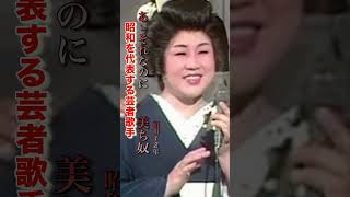 美ち奴／あゝそれなのに#美ち奴#あゝそれなのに#昭和歌謡#昭和歌謡曲 #昭和名曲#流行歌 #青春歌謡 #shorts #ショート