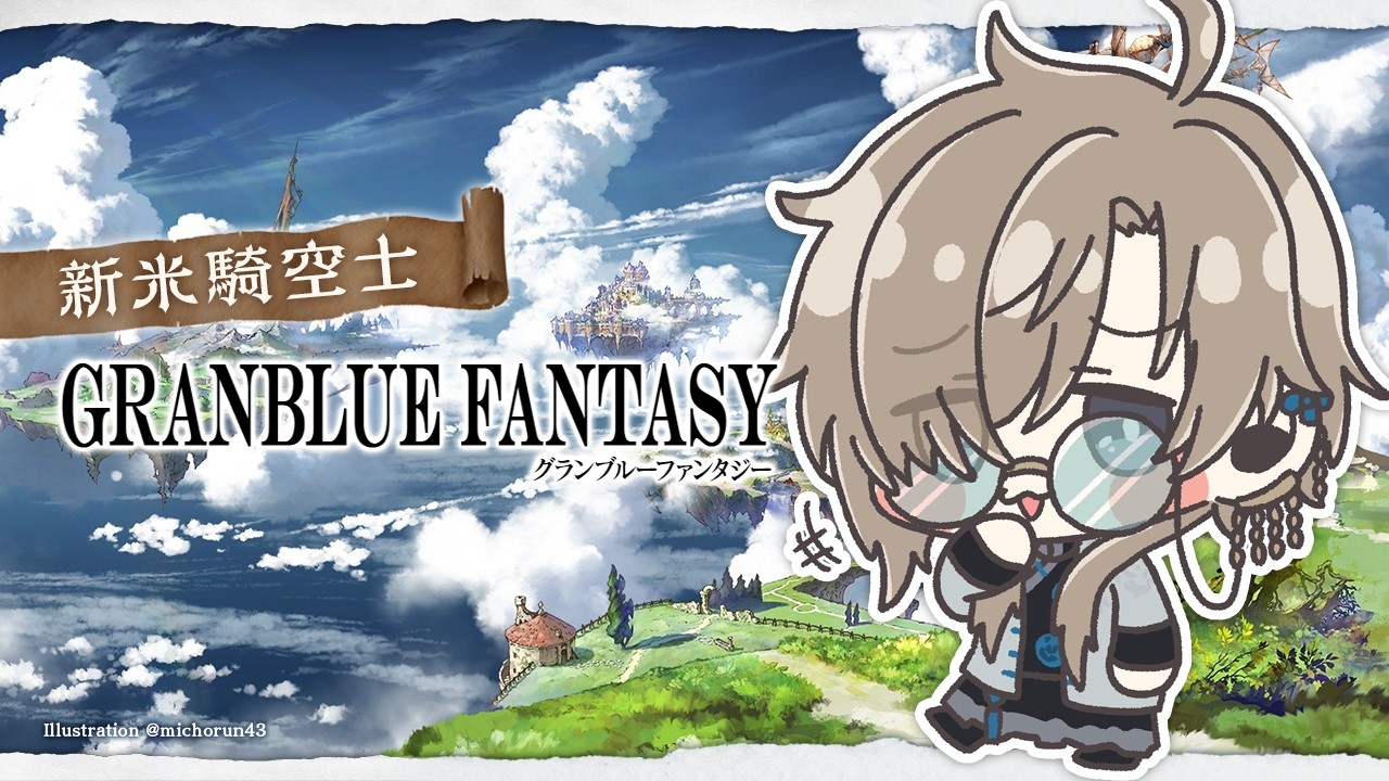 グランブルーファンタジー | 95HELLの可能性について。 【にじさんじ/叶】