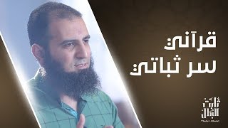 قرآني سر ثباتي 💖_ الحلقة الرابعة من برنامج (ثابت البطل💪) _ م/ علاء حامد image
