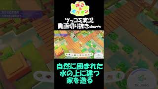 自然に囲まれた水上家を造るには【ぽこ あ ポケモン】 #short #shorts  #ゲーム実況 #ポケモン #ぽこあポケモン