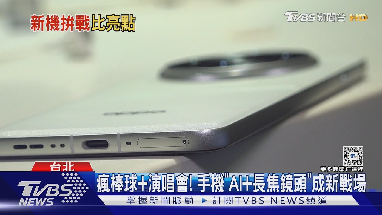 瘋棒球+演唱會! 手機「AI+長焦鏡頭」成新戰場
