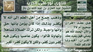 صورة 1871 - حكم عقد نكاح تارك الصلاة - نور على الدرب