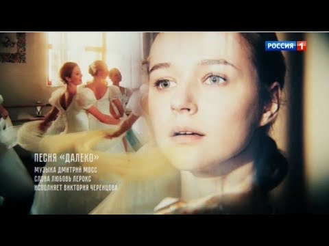 Далеко - Виктория Черенцова (OST "Березка")