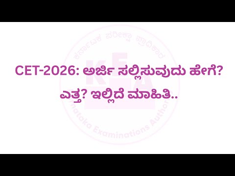 CET-2026: ಅರ್ಜಿ ಸಲ್ಲಿಸುವುದು ಹೇಗೆ? ಎತ್ತ? ಇಲ್ಲಿದೆ ಮಾಹಿತಿ..