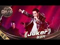 【纯享】张艺兴化特效妆表演《Joker》，每一帧都是绝杀！！ |《2020微博之夜》2020 Weibo Night