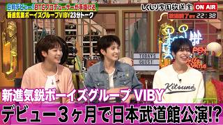 【しくじり学園放送室】BTSプロデューサーが手掛ける期待のグループVIBY！ デビューのきっかけや韓国での3年間にわたる共同生活のエピソードを大公開!!