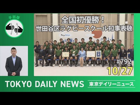 【手話版】全国初優勝！ 世田谷区ラグビースクール知事表敬（令和７年10月27日 東京デイリーニュース No.792）