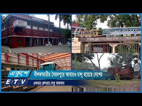 নীলফামারীর সৈয়দপুরে আবারও চালু হয়েছে দেশের একমাত্র রেলওয়ে সেতু কারখানা | ETV News