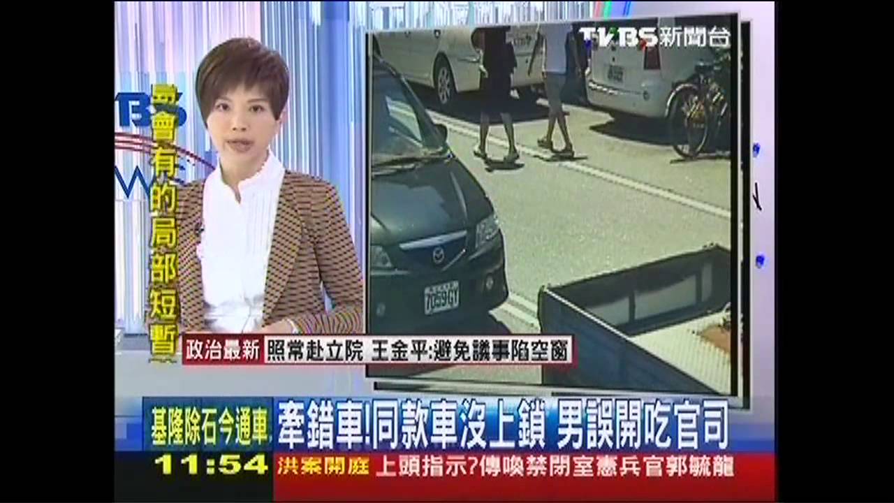 牽錯車!同款車沒上鎖 男誤開吃官司