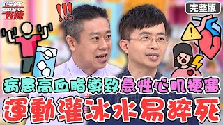 破解5大都市傳說！劇烈運動後灌冰水易猝死？病患高血脂導致「急性心肌梗塞」！【#醫師好辣】20221018 完整版 破解都市傳說 EP1433 徐乃麟 陳榮堅 陳木榮