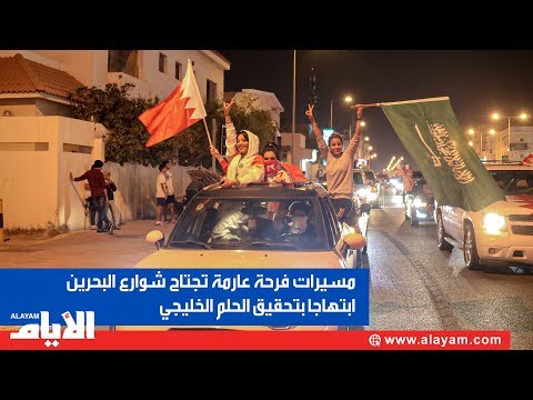 مسيرات فرحة عارمة تجتاح شوارع البحرين ابتهاجا بتحقيق الحلم الخليجي