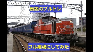 【伝説のブルトレ】ブルトレ出雲をフル編成にしてみた