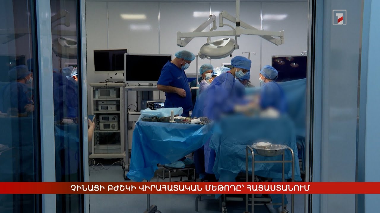 Չինացի բժշկի վիրահատական մեթոդը՝ Հայաստանում