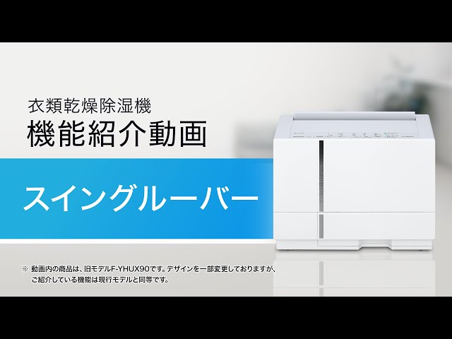 パナソニック衣類乾燥除湿機F-YHVX90-W WHITE2022年製Panasonic