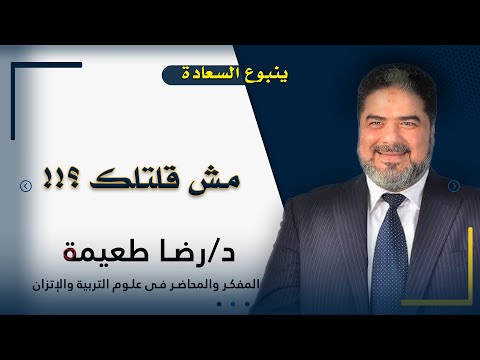 مش قلتلك ؟!! ينبوع السعادة للدكتور رضا طعيمة
