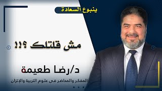 مش قلتلك ؟!! ينبوع السعادة للدكتور رضا طعيمة