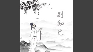 Download lagu 别知已 (DJ版) mp3