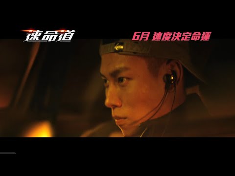 《速命道》預告片：官方預告