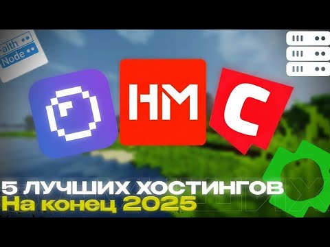 5 ЛУЧШИХ МАЙНКРАФТ ХОСТИНГОВ НА 2025 | хостинг, лучший хостинг майнкрафт, недорогой хостинг