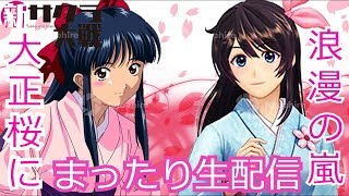 【新サクラ大戦】第４話途中からシリーズ初見生配信