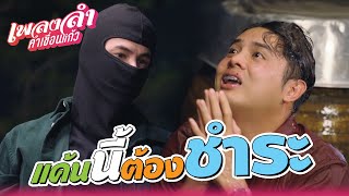 เพลงลำคำเขื่อนแก้ว | Workpoint TV