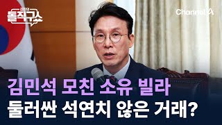 김민석 모친 소유 빌라 둘러싼 석연치 않은 거래? / 채널A / 김진의 돌직구쇼