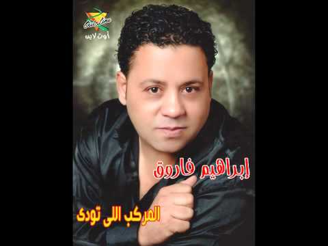 قربلى ابراهيم فاروق
