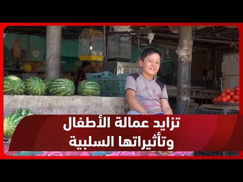 شاهد بالفيديو.. صلاح الدين.. تزايد عمالة الأطفال ومنظمات حقوق الإنسان تحذر من تأثيراتها السلبية