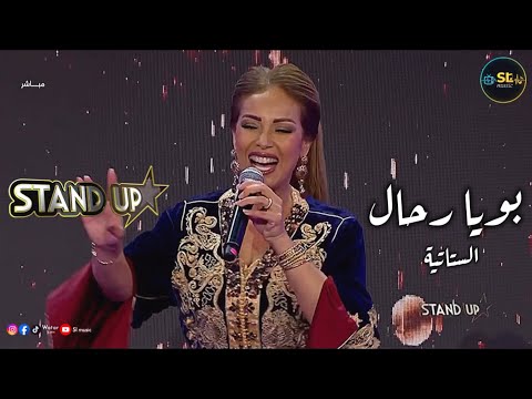 الستاتية تقدم بويا رحال ببرنامج ستانداب البرايم النهائي | statia - bouya rahal - standup