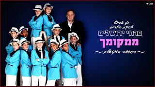 פרחי ירושלים - ממקומך | הגרסה הווקאלית